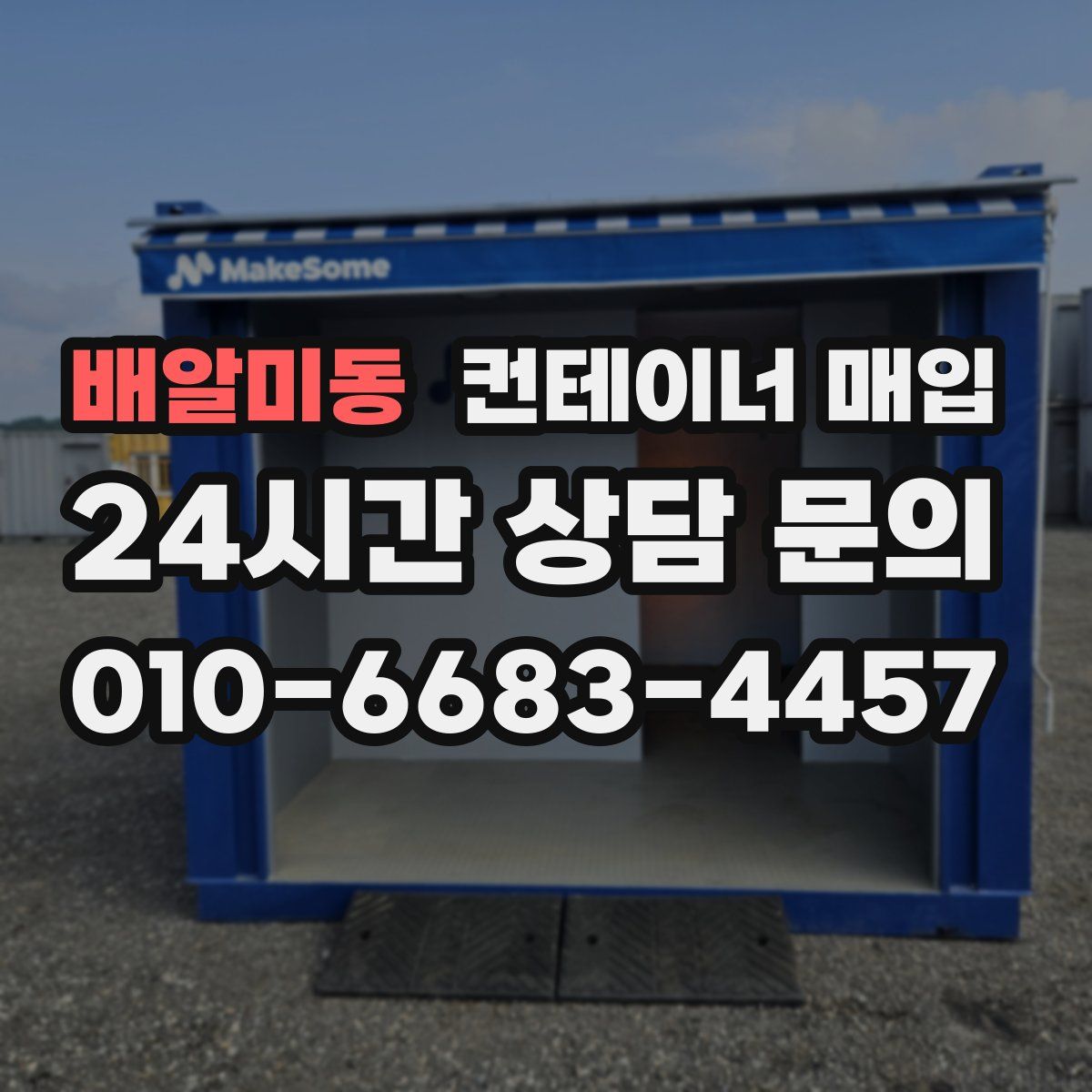 배알미동 컨테이너 매입