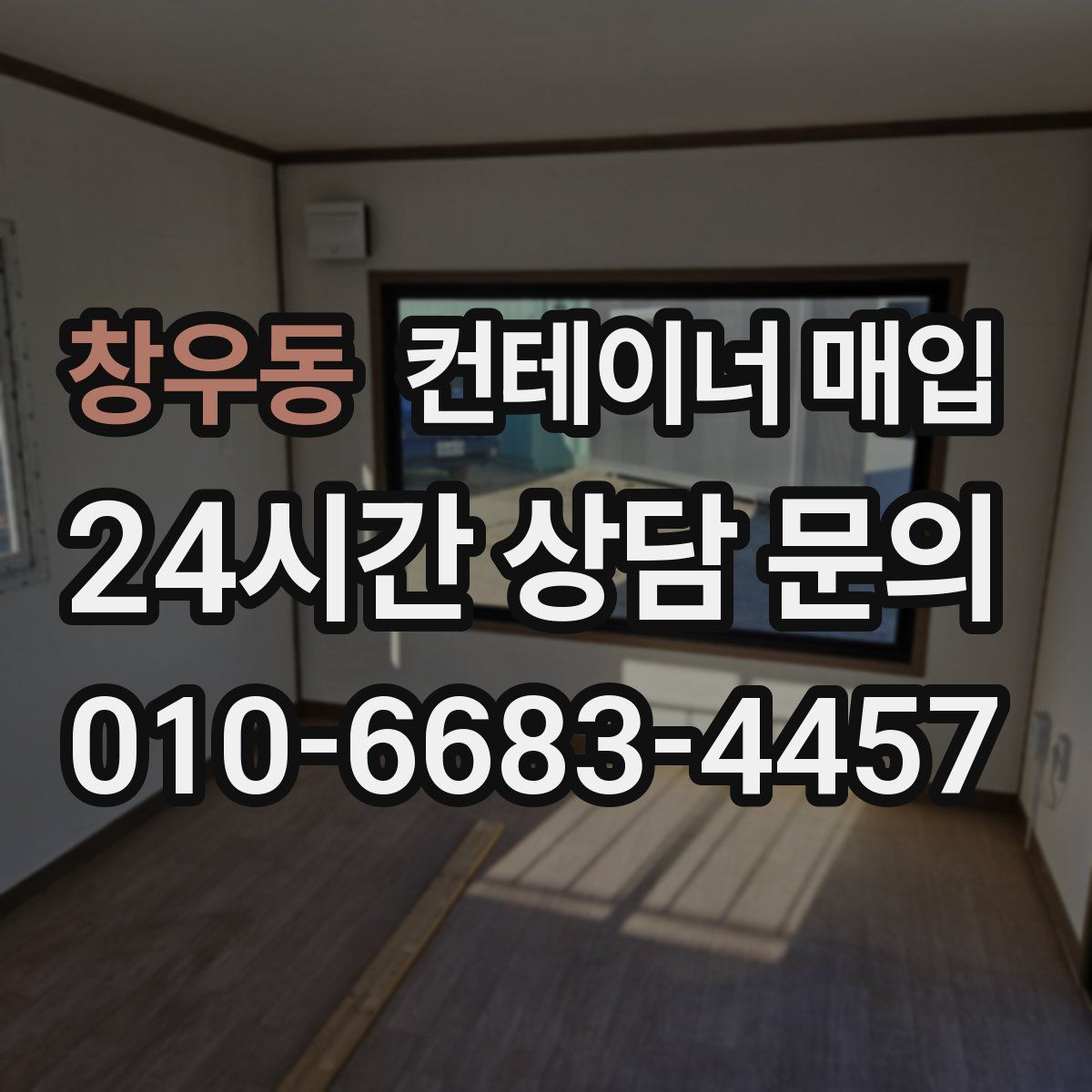 창우동 컨테이너 매입