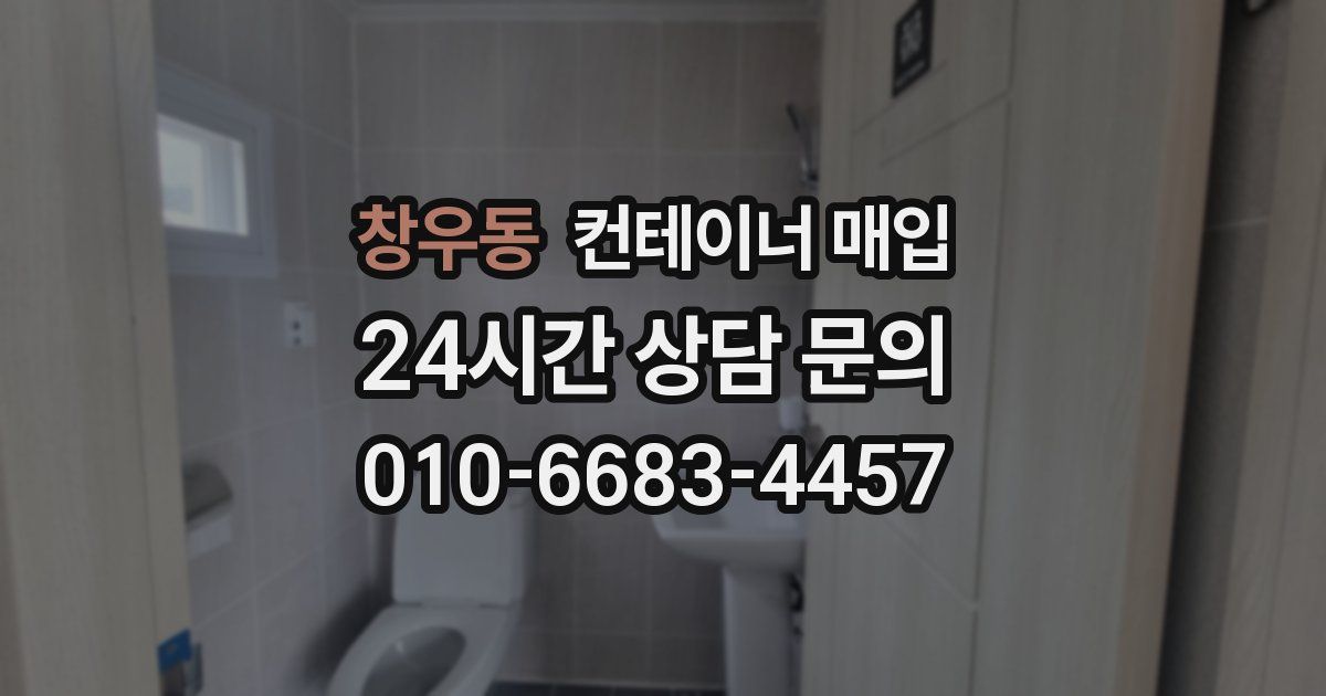 창우동 컨테이너 매입