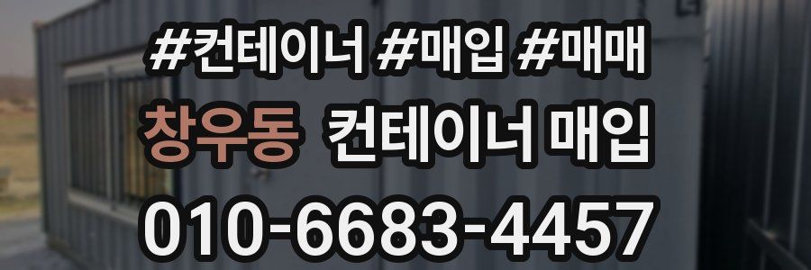 창우동 컨테이너 매입