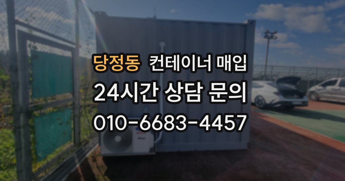 당정동 컨테이너 매입