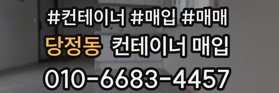 당정동 컨테이너 매입