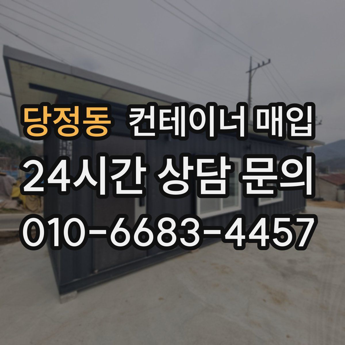 당정동 컨테이너 매입