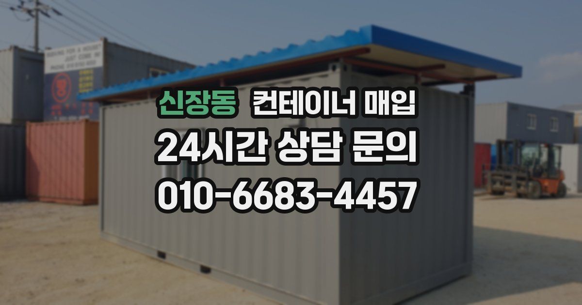신장동 컨테이너 매입