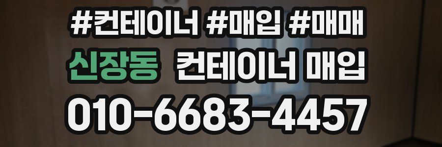 신장동 컨테이너 매입