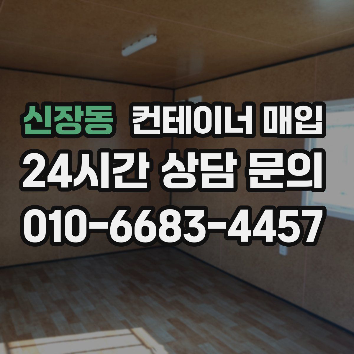 신장동 컨테이너 매입