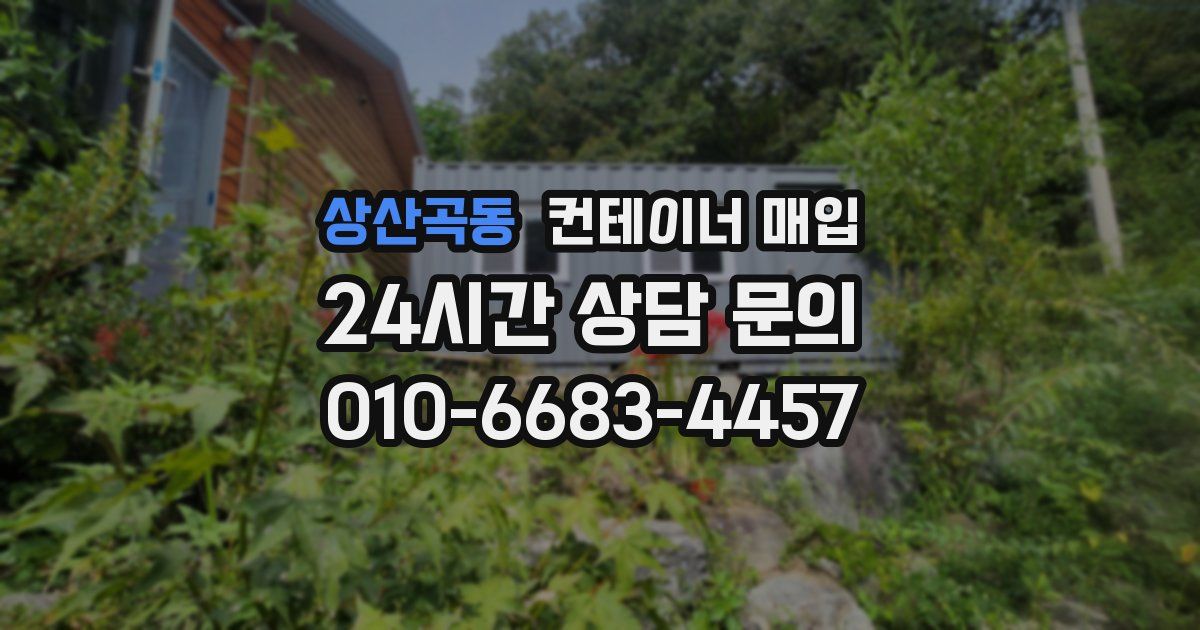 상산곡동 컨테이너 매입