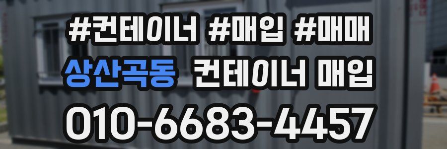 상산곡동 컨테이너 매입