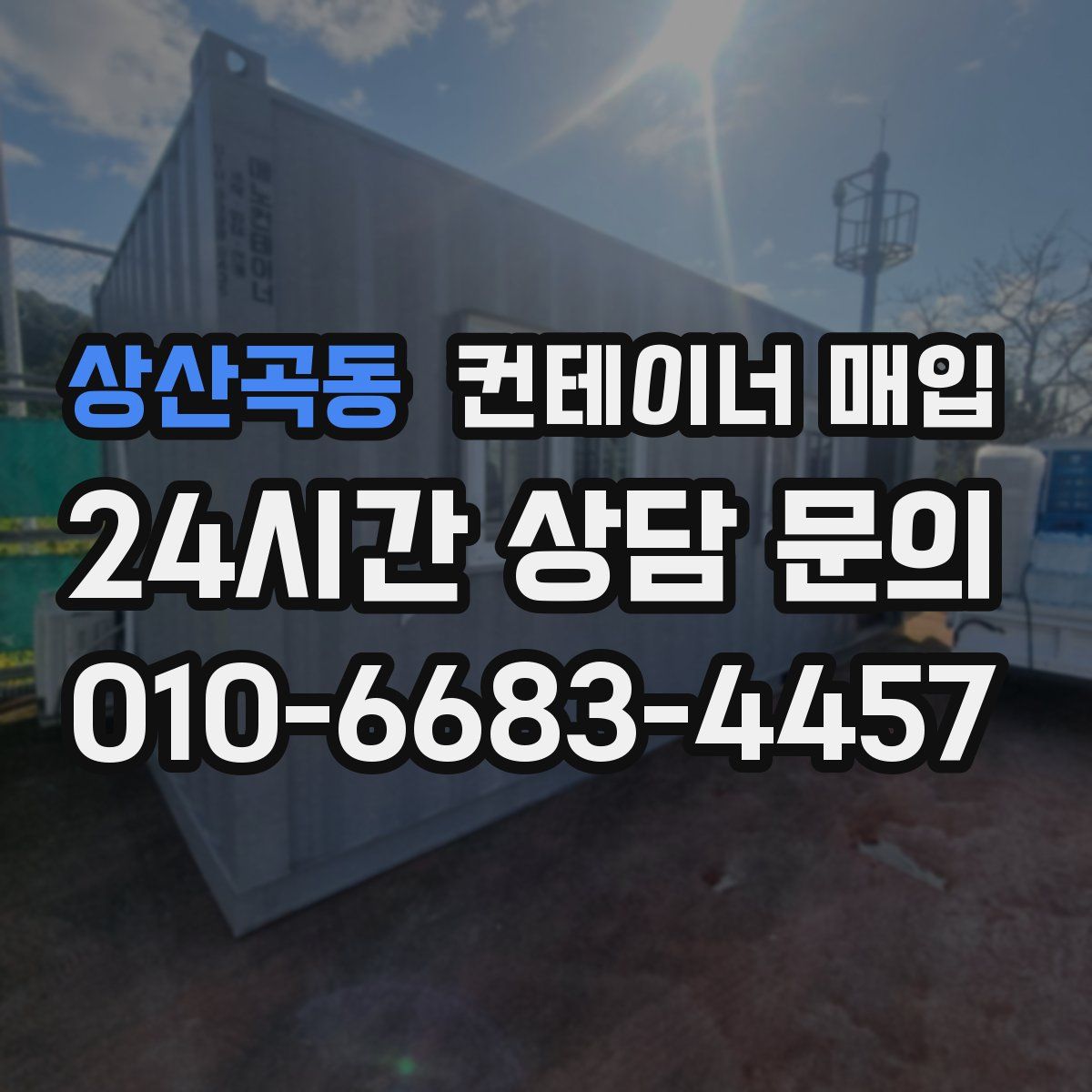 상산곡동 컨테이너 매입