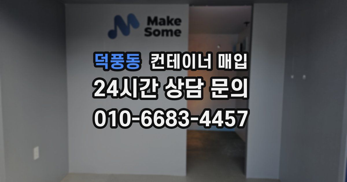 덕풍동 컨테이너 매입