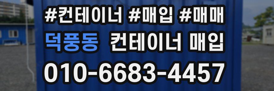덕풍동 컨테이너 매입