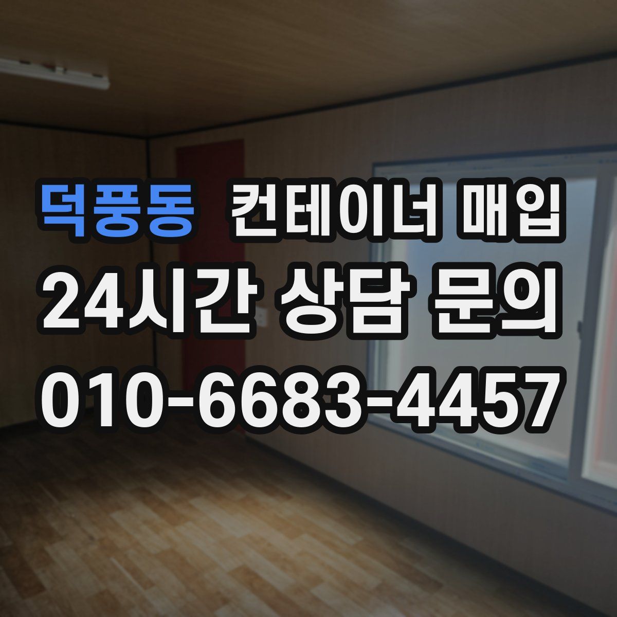 덕풍동 컨테이너 매입