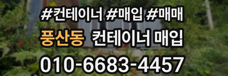 풍산동 컨테이너 매입