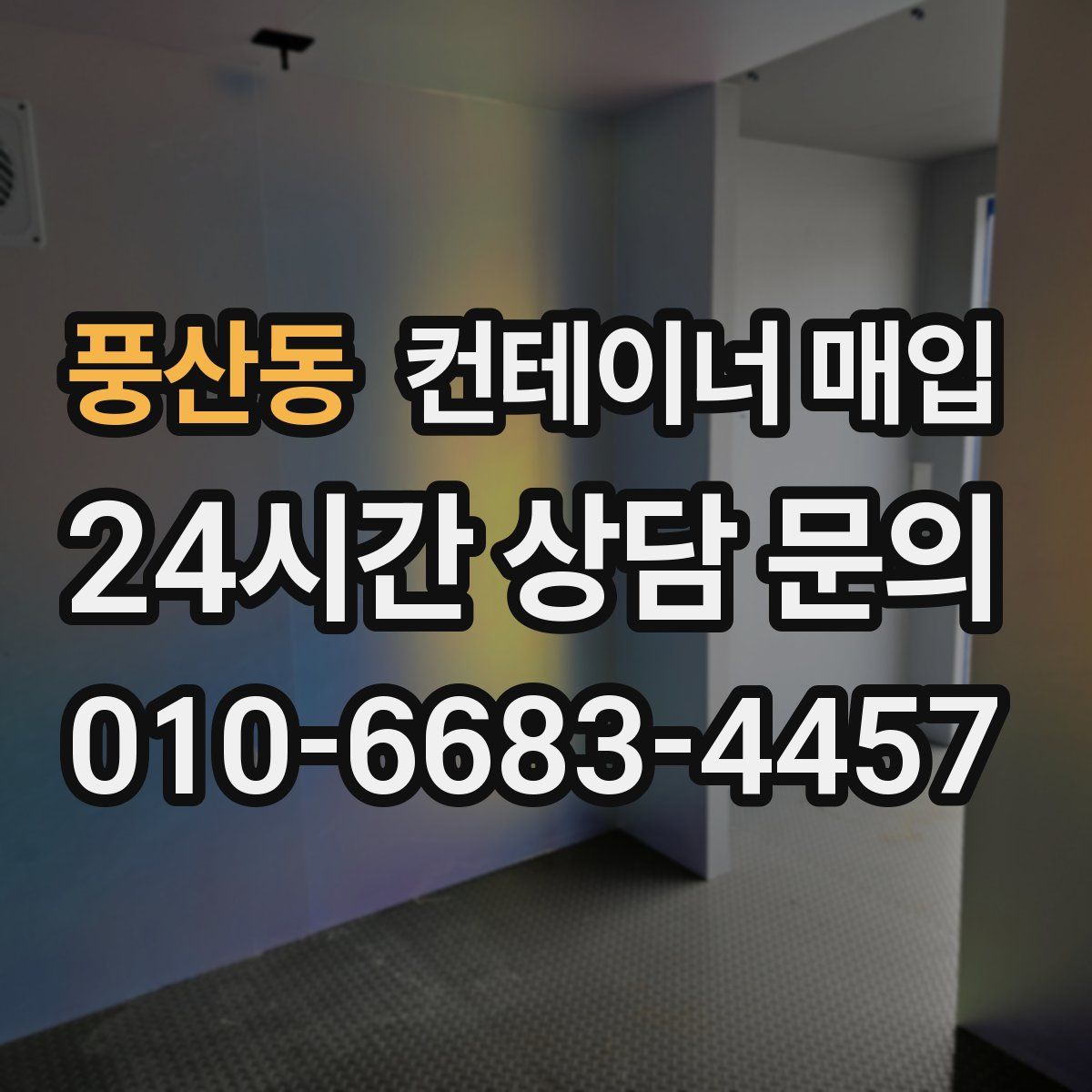 풍산동 컨테이너 매입