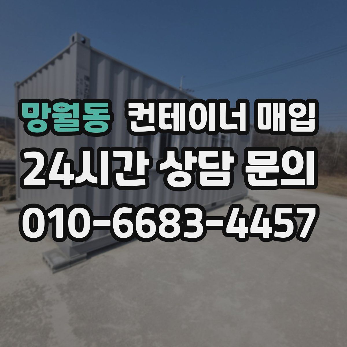 망월동 컨테이너 매입