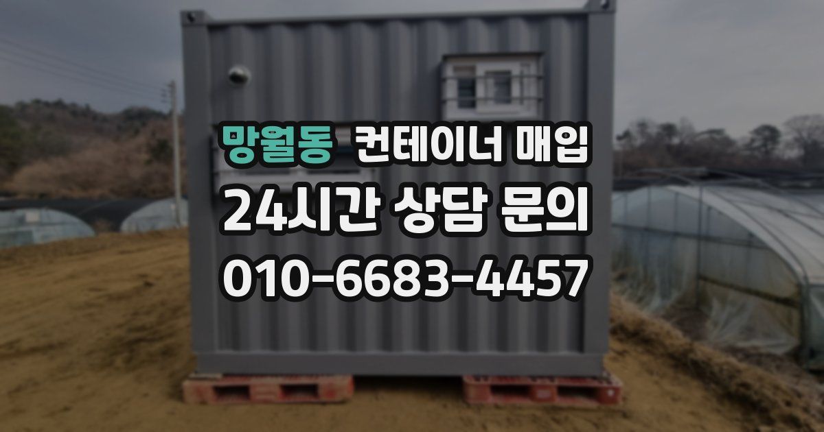 망월동 컨테이너 매입