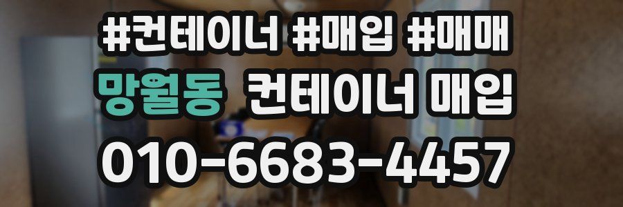 망월동 컨테이너 매입