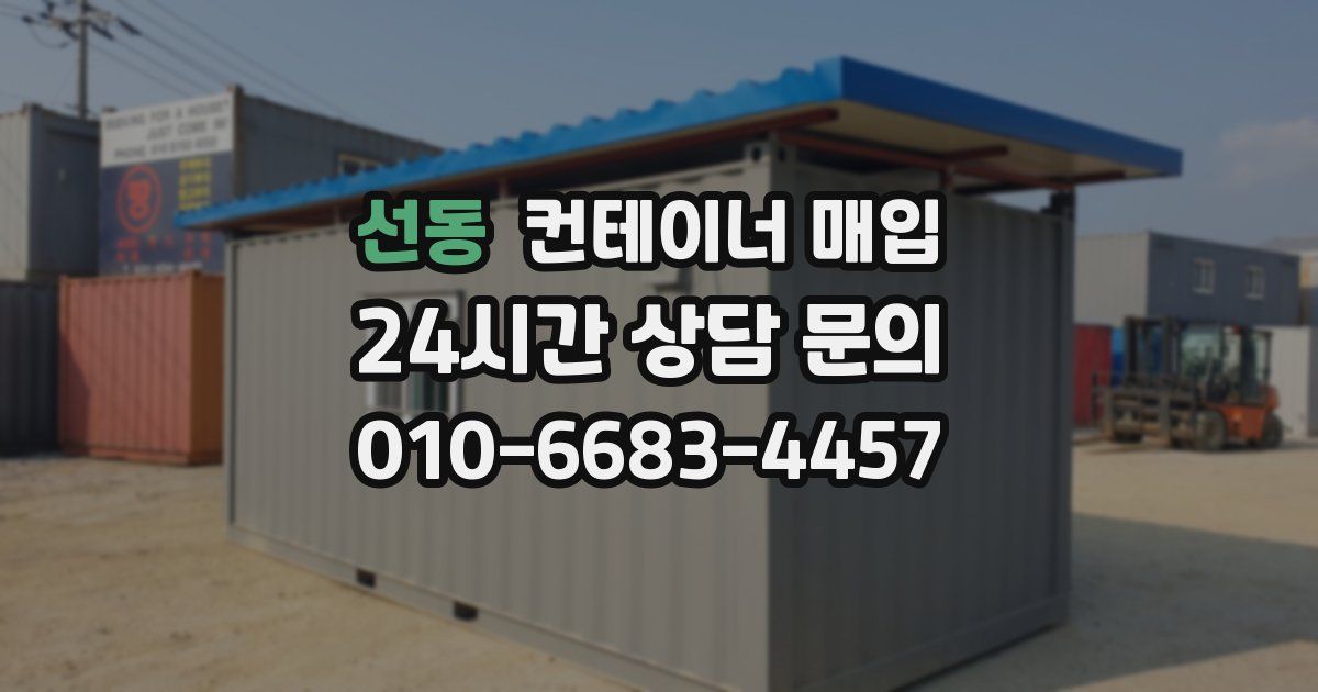 선동 컨테이너 매입