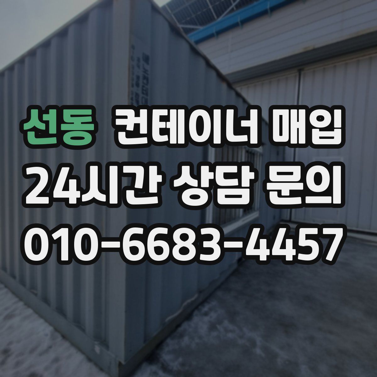 선동 컨테이너 매입