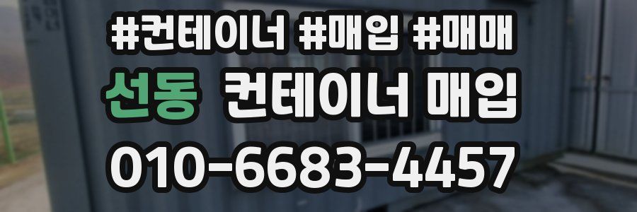 선동 컨테이너 매입