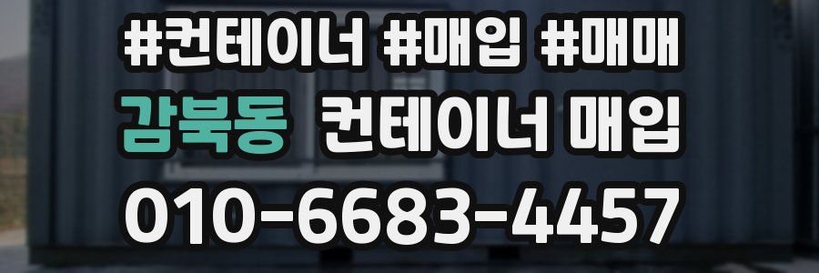감북동 컨테이너 매입