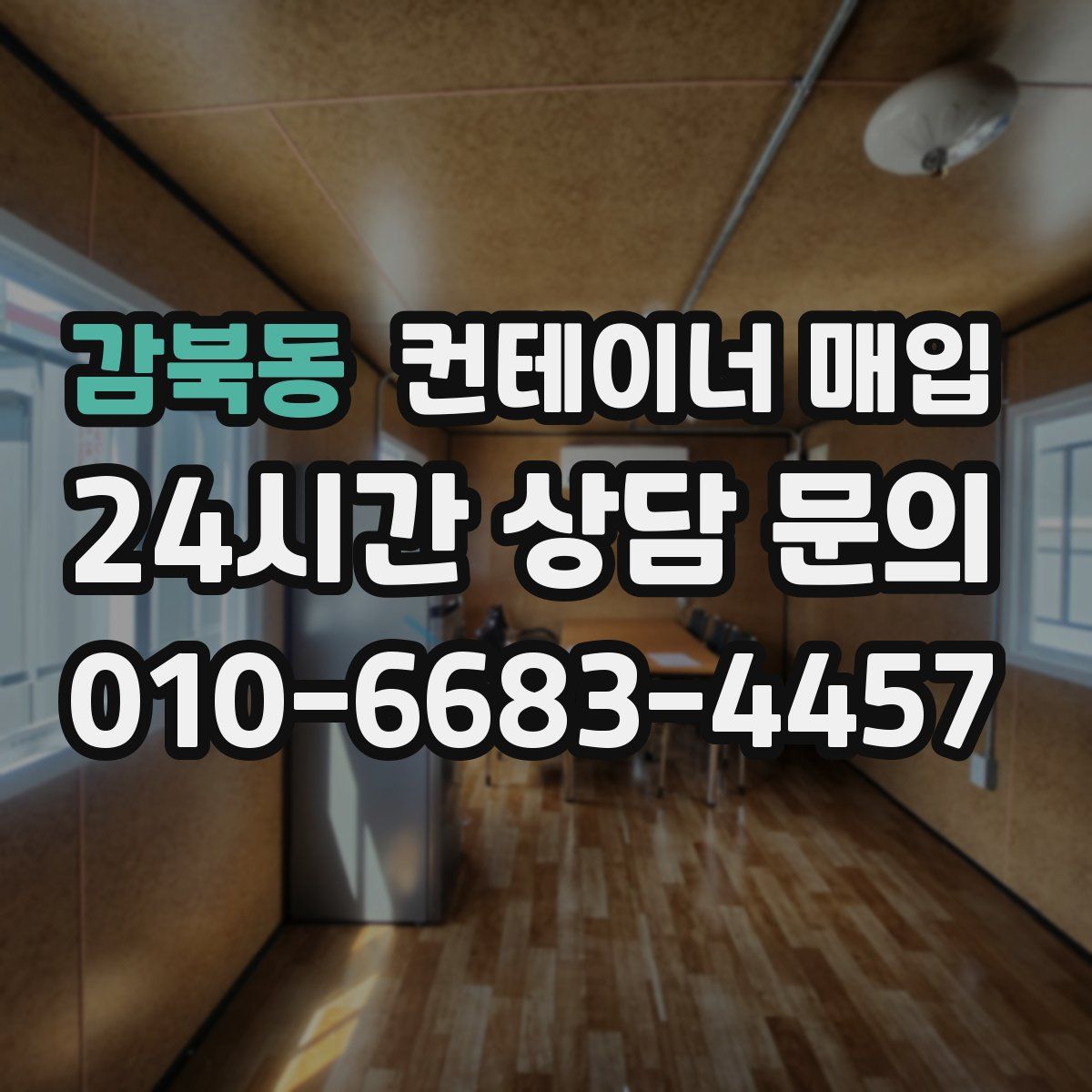감북동 컨테이너 매입
