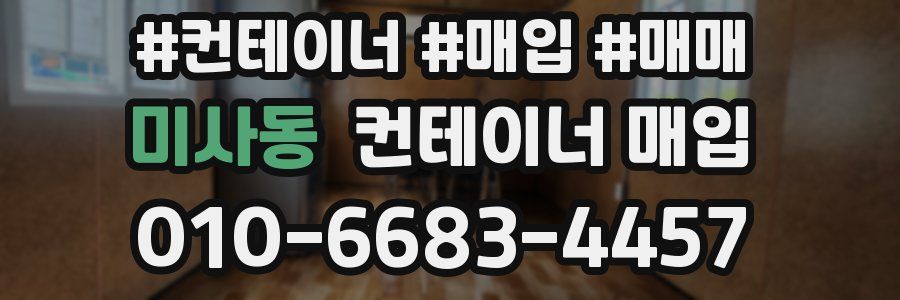 미사동 컨테이너 매입
