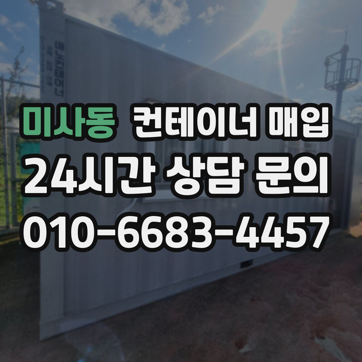 미사동 컨테이너 매입