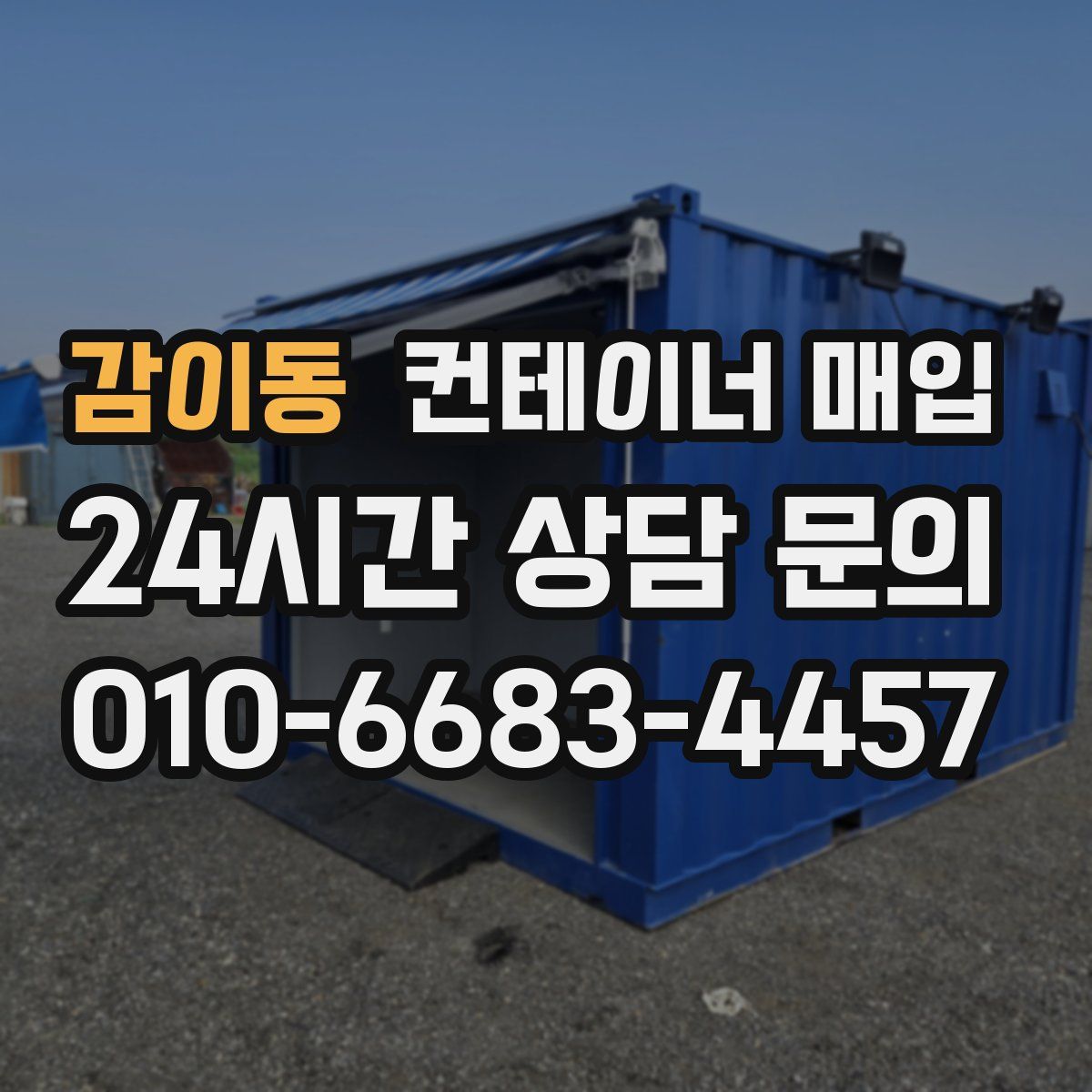 감이동 컨테이너 매입