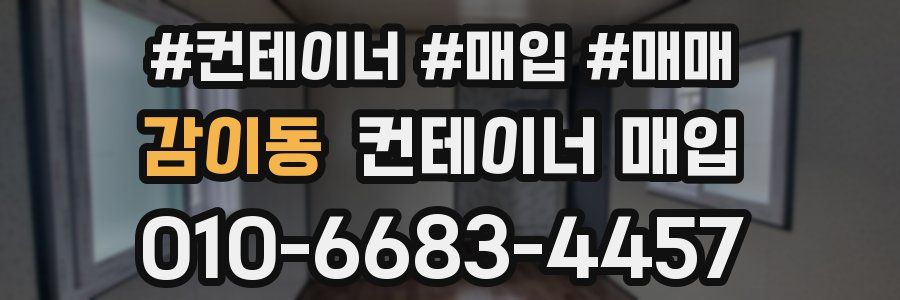 감이동 컨테이너 매입
