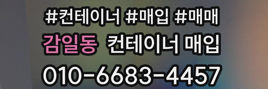 감일동 컨테이너 매입