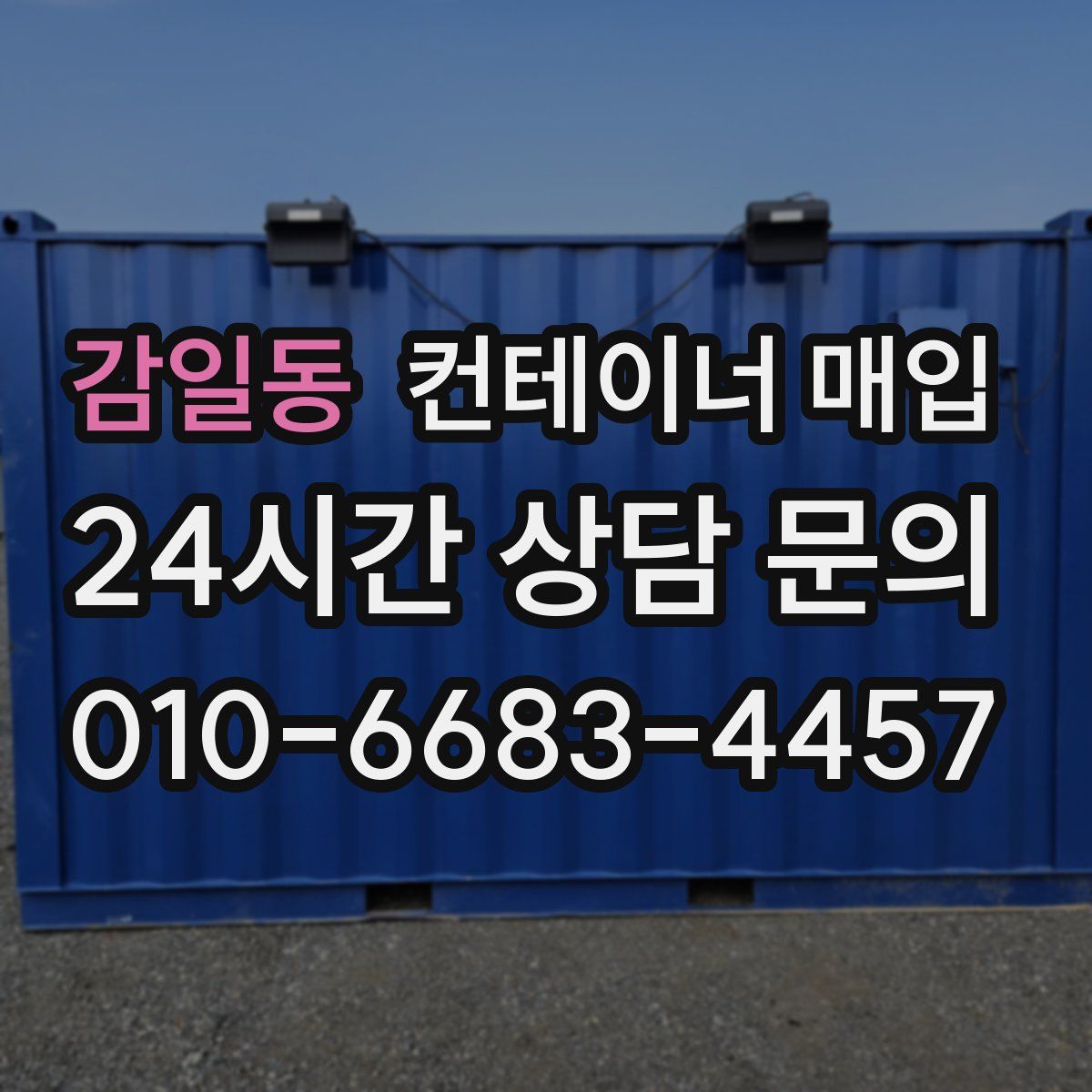 감일동 컨테이너 매입