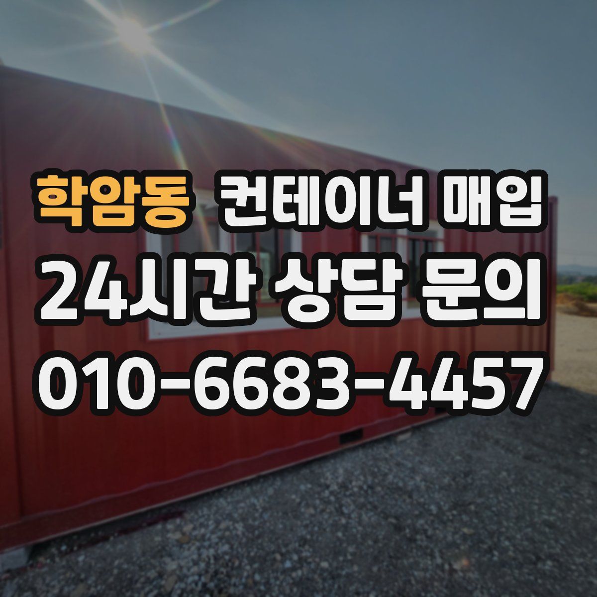 학암동 컨테이너 매입
