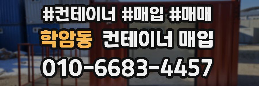 학암동 컨테이너 매입