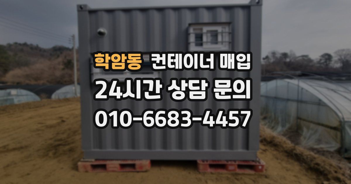 학암동 컨테이너 매입