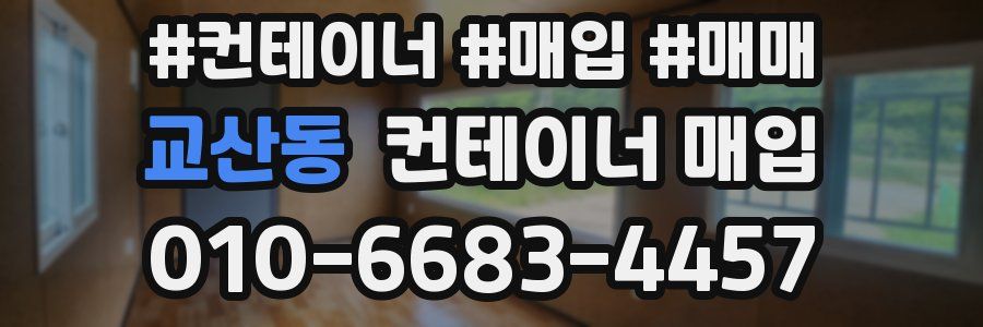 교산동 컨테이너 매입