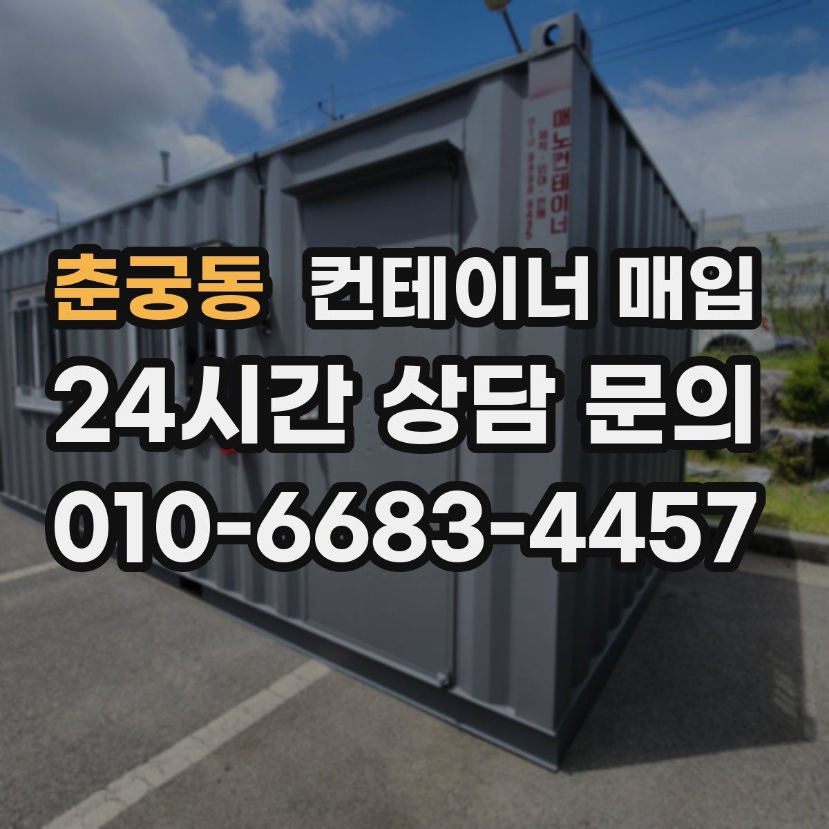 춘궁동 컨테이너 매입