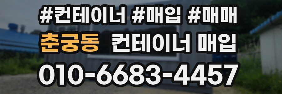춘궁동 컨테이너 매입