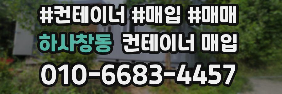 하사창동 컨테이너 매입