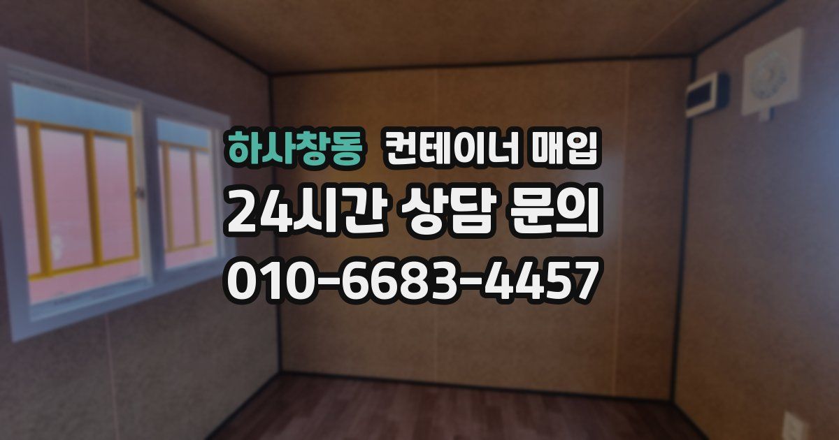 하사창동 컨테이너 매입