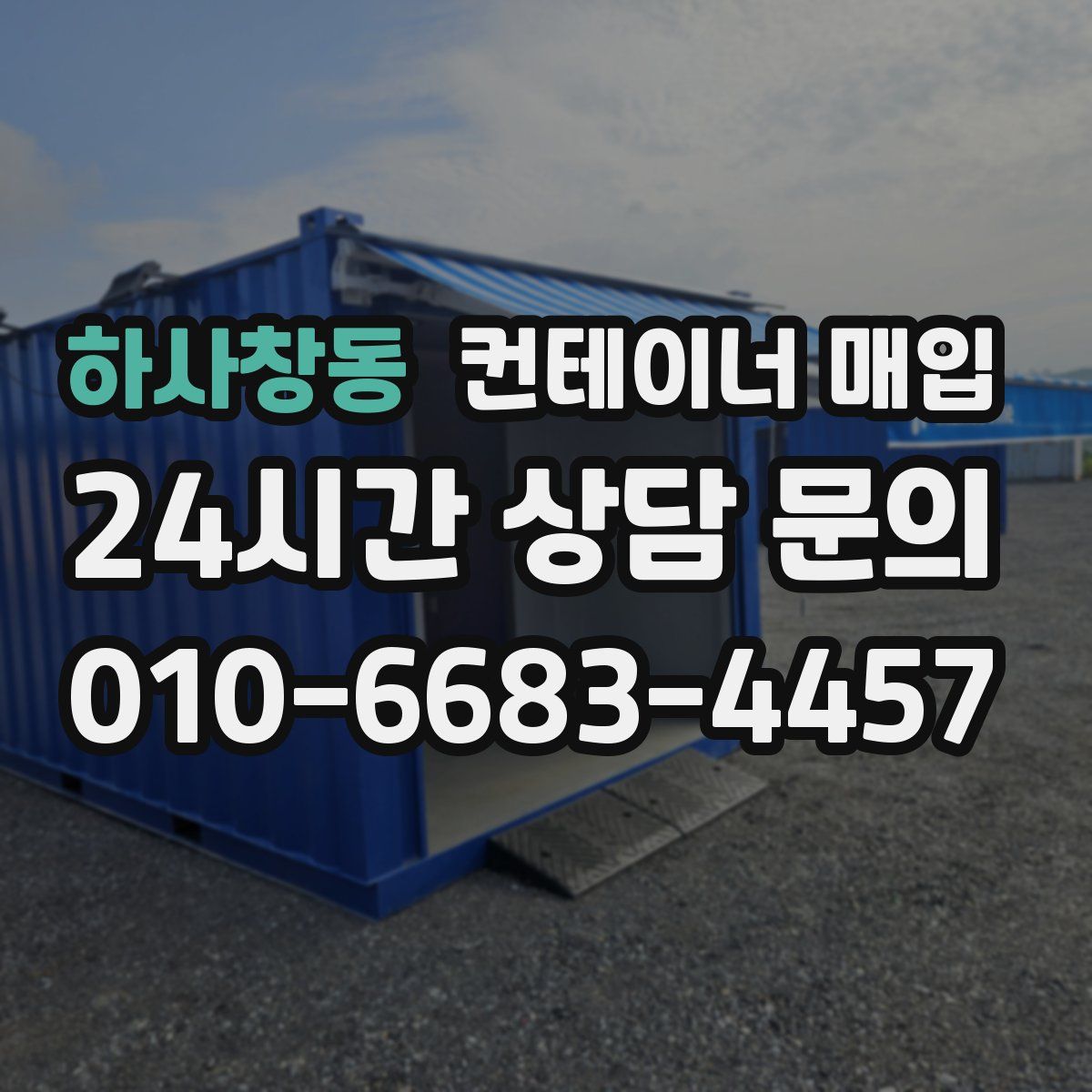 하사창동 컨테이너 매입