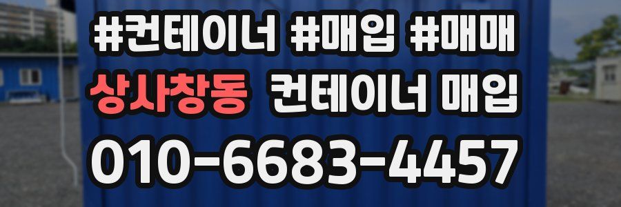 상사창동 컨테이너 매입