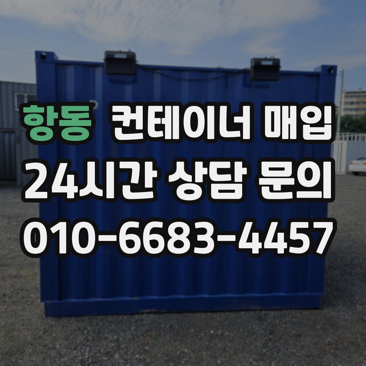 항동 컨테이너 매입