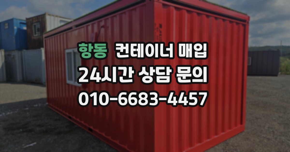 항동 컨테이너 매입