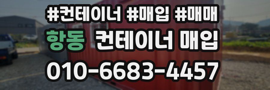 항동 컨테이너 매입