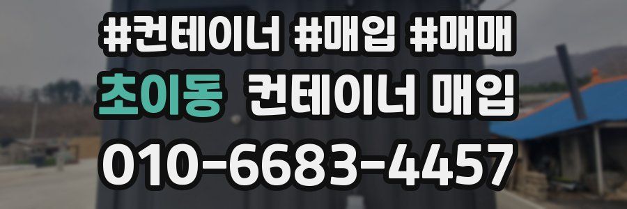 초이동 컨테이너 매입