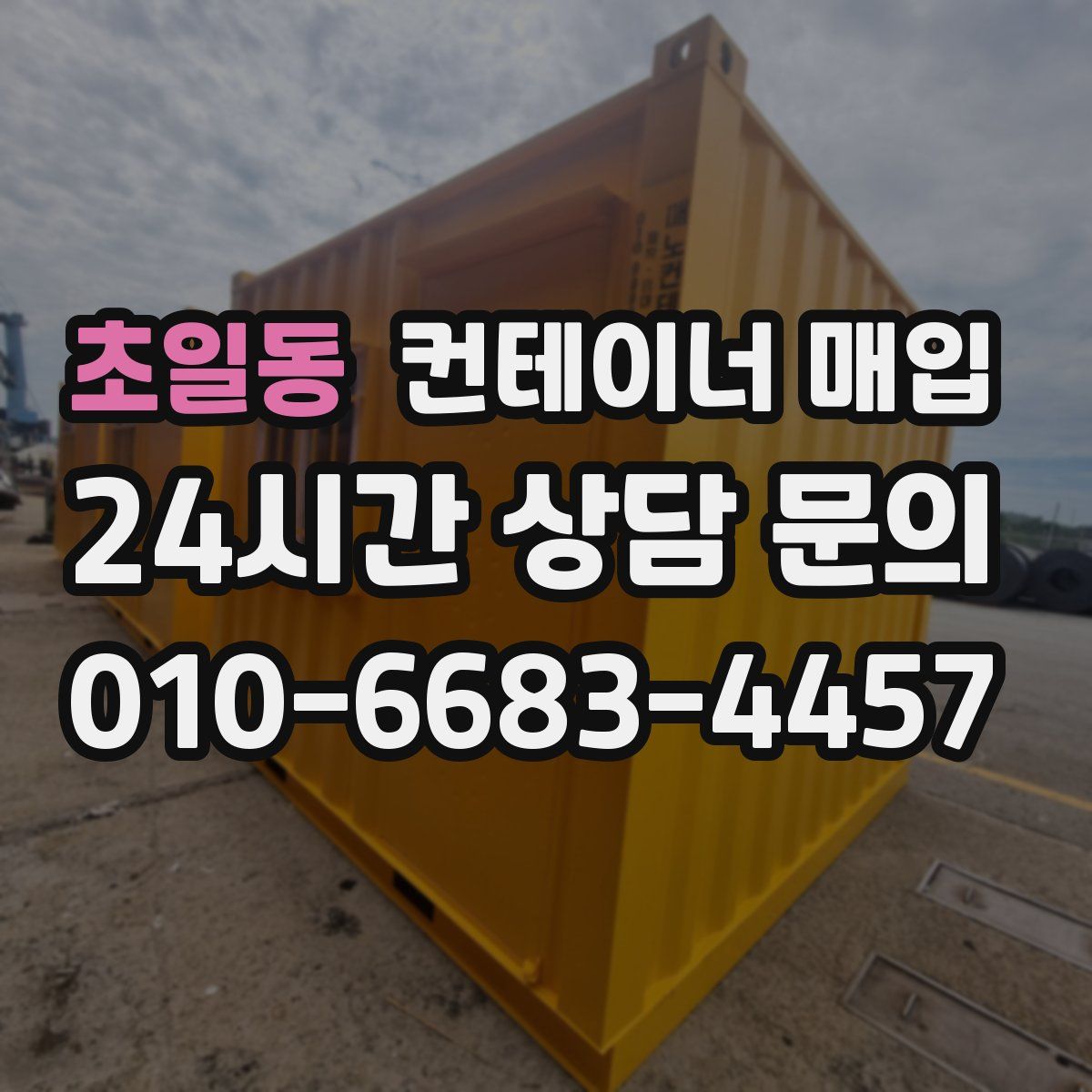 초일동 컨테이너 매입