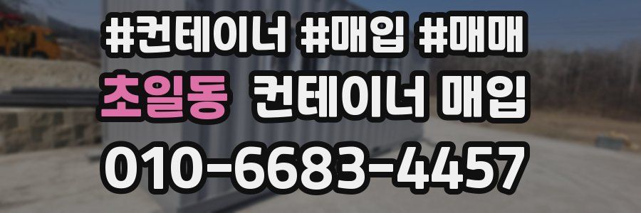 초일동 컨테이너 매입