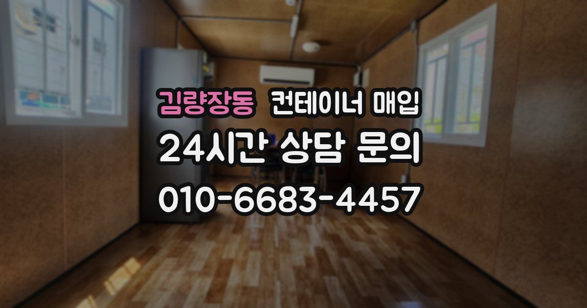 김량장동 컨테이너 매입