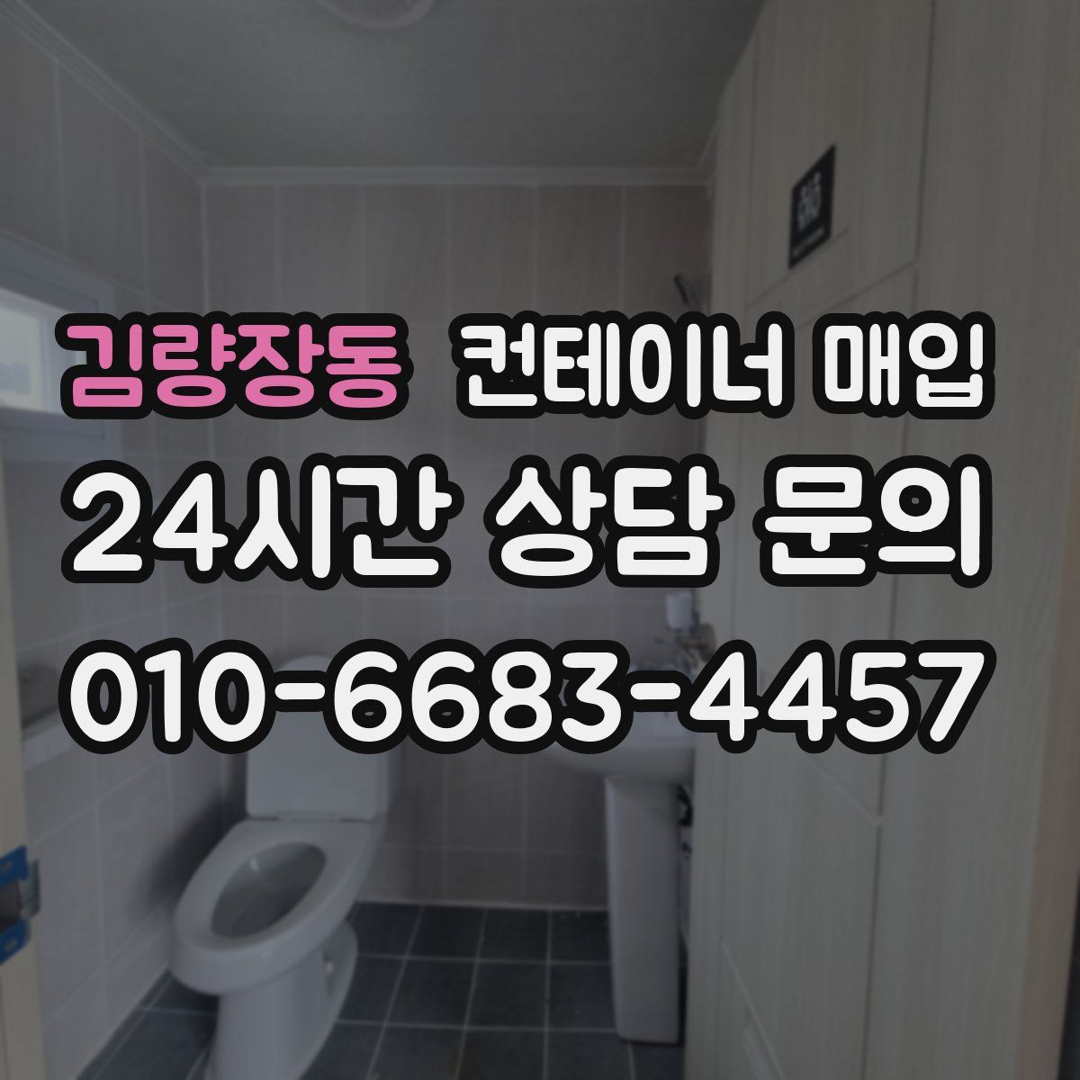 김량장동 컨테이너 매입